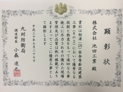 九州防衛局様より、優秀工事表彰を頂きました。