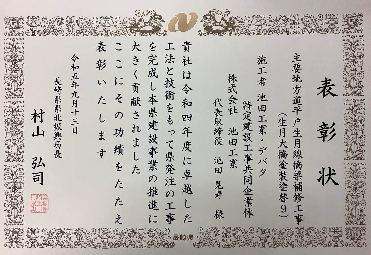 長崎県県北振興局から優秀工事表彰を頂きました。