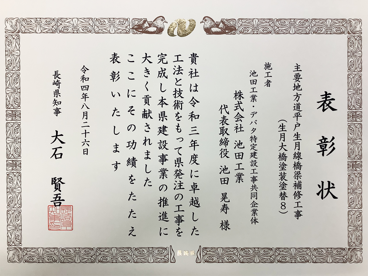 長崎県から優秀工事県知事表彰を頂きました。
